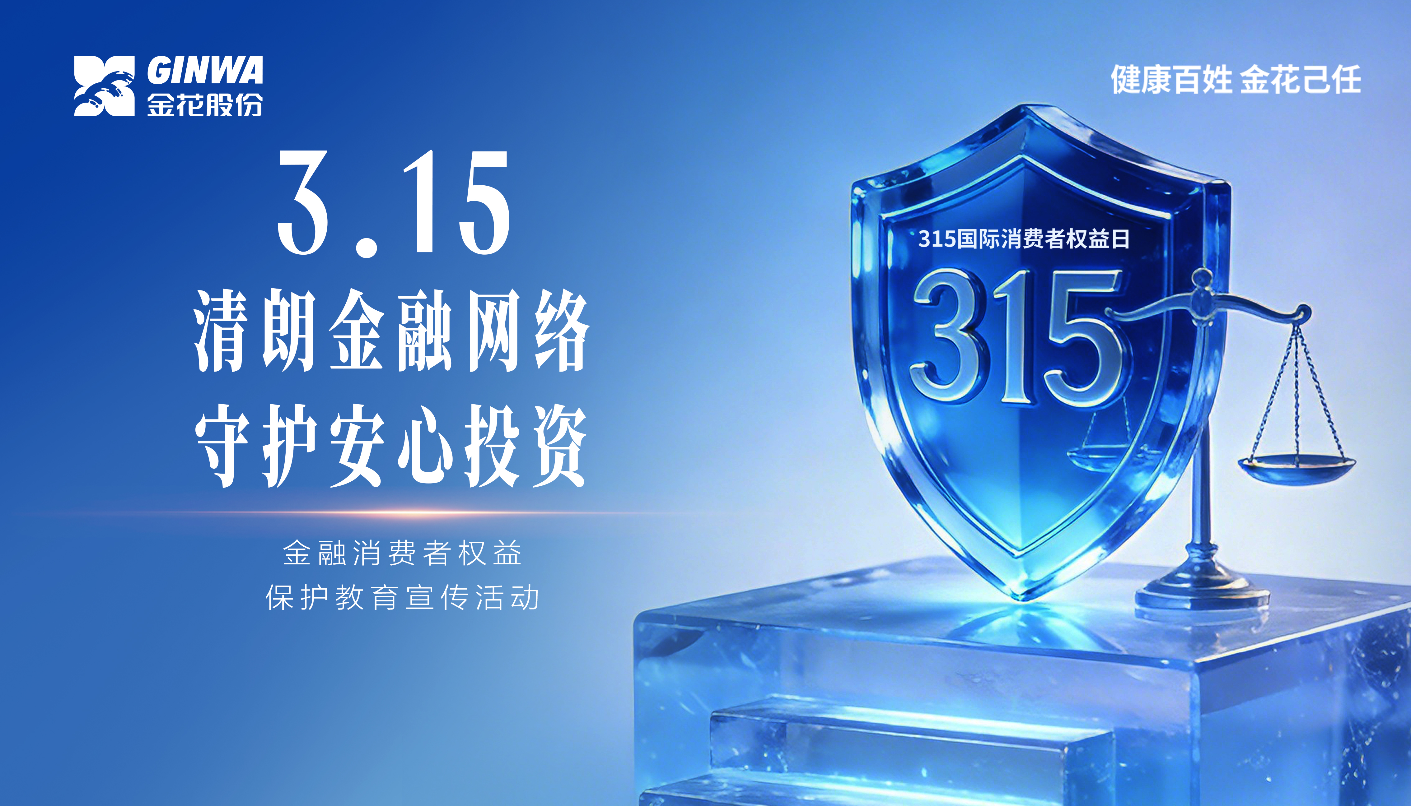 3?15金融消費者權益保護教育宣傳活動｜活動主題